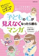 子どもの心が見えなくなったら読むマンガ