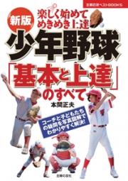 新版　少年野球「基本と上達」のすべて