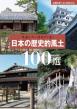 見直したい日本の「美」　日本の歴史的風土100選