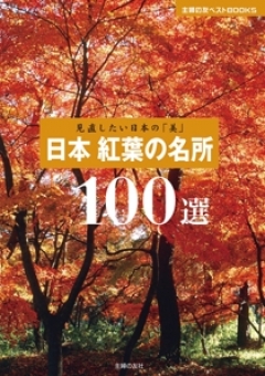 見直したい日本の「美」　日本 紅葉の名所100選