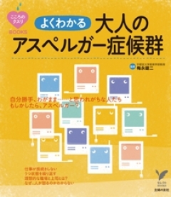 よくわかる 大人のアスペルガー症候群 漫画 無料試し読みなら 電子書籍ストア ブックライブ