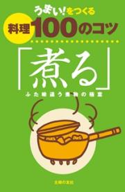 うまい！をつくる料理100のコツ「煮る」