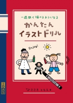 かんたんイラストドリル ささきともえ 漫画 無料試し読みなら 電子書籍ストア ブックライブ