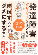 発達障害・グレーゾーンの子どもを伸ばす大人、ダメにする大人　学校生活編
