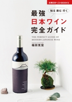 最強 日本ワイン完全ガイド