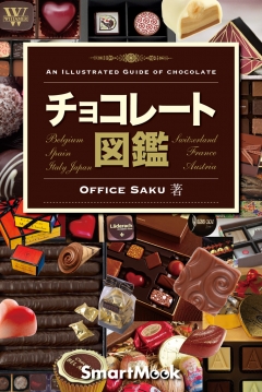 スマートムックシリーズ　チョコレート図鑑