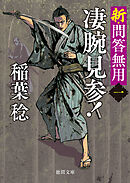 新・問答無用一　凄腕見参！〈新装版〉