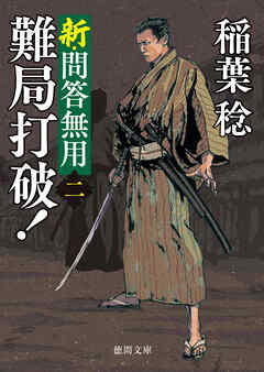 新・問答無用二　難局打破！〈新装版〉