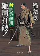 新・問答無用二　難局打破！〈新装版〉