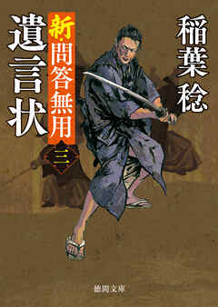 新・問答無用三　遺言状〈新装版〉