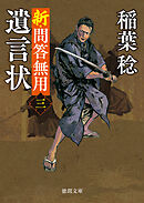 新・問答無用三　遺言状〈新装版〉