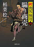 新・問答無用四　騙り商売〈新装版〉