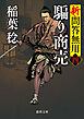 新・問答無用四　騙り商売〈新装版〉