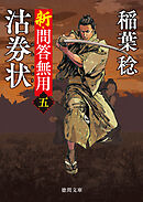 新・問答無用五　沽券状〈新装版〉