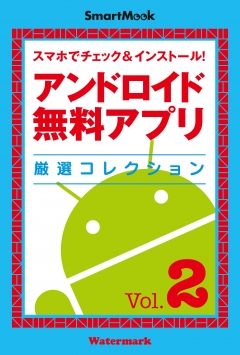 スマートムックシリーズ アンドロイド無料アプリ厳選コレクション　Vol.２