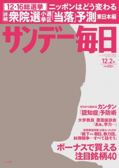 サンデー毎日 2012年12月2日号