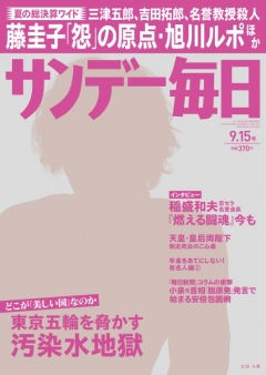 サンデー毎日 2013年9月15日号 | ブックライブ