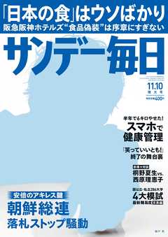 サンデー毎日 2013年11月10日号 - - 雑誌・無料試し読みなら、電子書籍・コミックストア ブックライブ