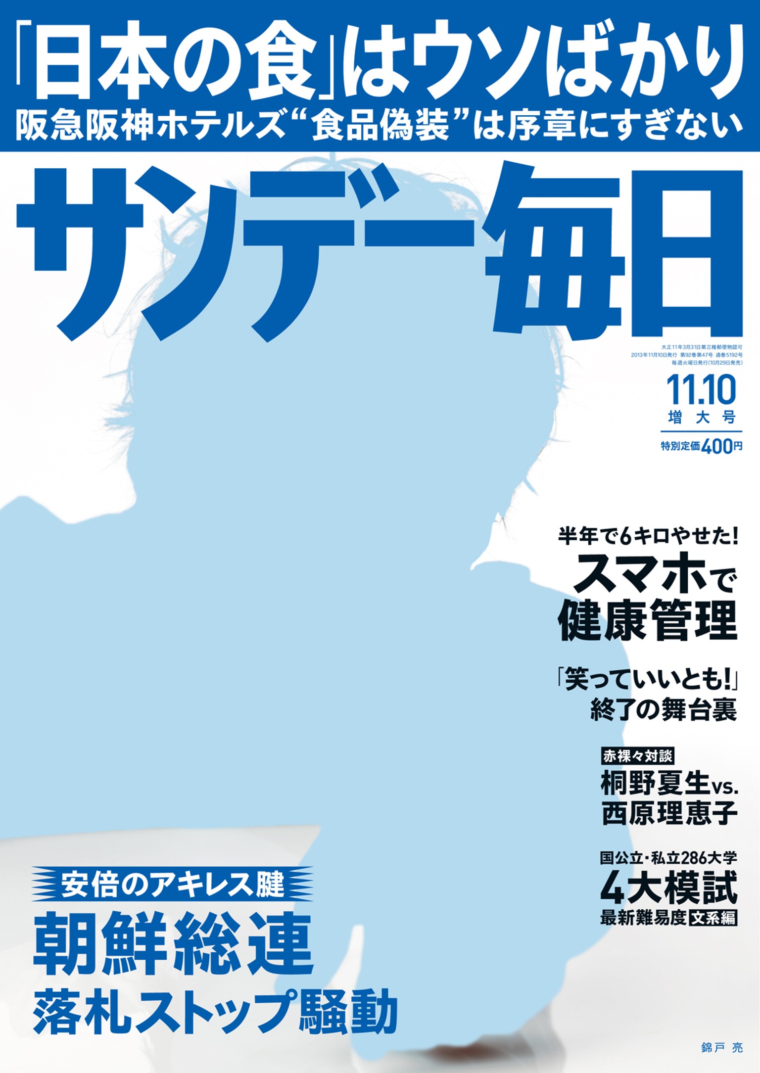 サンデー毎日 2013年11月10日号 - - 漫画・無料試し読みなら、電子書籍