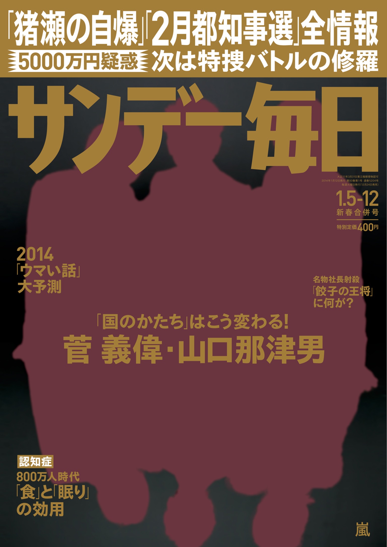 サンデー毎日 2014年1月5日・12日合併号 - - 漫画・ラノベ（小説 ...
