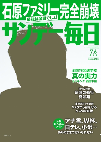 サンデー毎日 2014年7月6日号 - - 雑誌・無料試し読みなら、電子書籍 ...