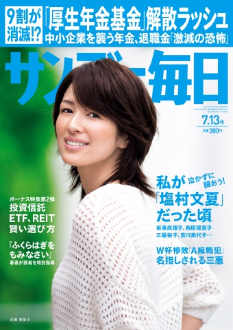 サンデー毎日 2014年7月13日号 - - 雑誌・無料試し読みなら、電子書籍・コミックストア ブックライブ