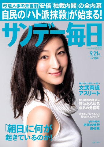 サンデー毎日 2014年9月21日号 - - 雑誌・無料試し読みなら、電子書籍・コミックストア ブックライブ