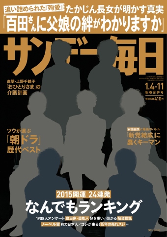 サンデー毎日 2015年1月4日・11日合併号 - - 雑誌・無料試し読みなら、電子書籍・コミックストア ブックライブ