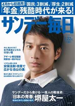 サンデー毎日 2015年2月22日号 -  - 雑誌・無料試し読みなら、電子書籍・コミックストア ブックライブ