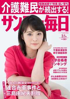 サンデー毎日 2015年3月1日号