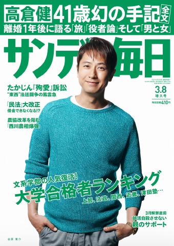 サンデー毎日 2015年3月8日号 - - 雑誌・無料試し読みなら、電子書籍・コミックストア ブックライブ