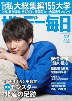 サンデー毎日 2015年3月15日号