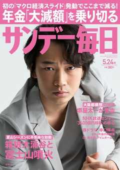 サンデー毎日 2015年5月24日号