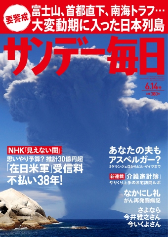 サンデー毎日 2015年6月14日号 - - 雑誌・無料試し読みなら、電子書籍・コミックストア ブックライブ