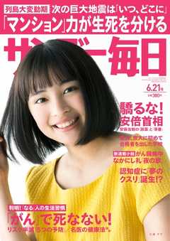 サンデー毎日 2015年6月21日号