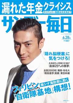 サンデー毎日 2015年6月28日号