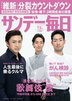 サンデー毎日 2015年7月5日号 -  - 雑誌・無料試し読みなら、電子書籍・コミックストア ブックライブ