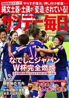 サンデー毎日 2015年7月19日号