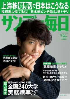サンデー毎日 2015年7月26日号