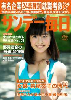 サンデー毎日 2015年8月16日号