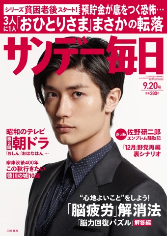 サンデー毎日 2015年9月20日号 - - 雑誌・無料試し読みなら、電子書籍・コミックストア ブックライブ