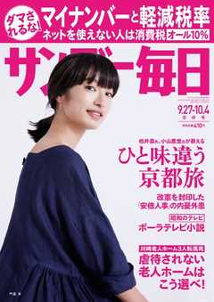 サンデー毎日 2015年9月27日・10月4日合併号