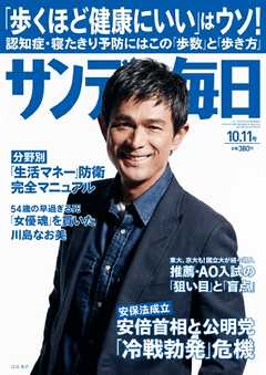 サンデー毎日 2015年10月11日号