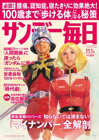 サンデー毎日 2015年11月1日号 - - 漫画・ラノベ（小説