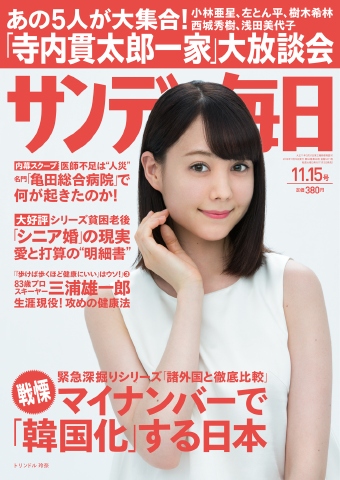 サンデー毎日 2015年11月15日号 - - 雑誌・無料試し読みなら、電子書籍・コミックストア ブックライブ