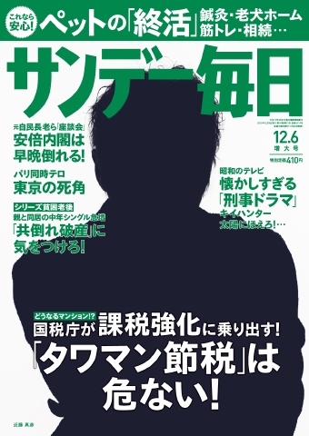 サンデー毎日 2015年12月6日号 - - 雑誌・無料試し読みなら、電子書籍・コミックストア ブックライブ