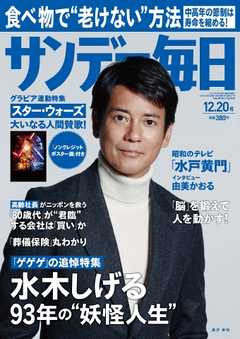 サンデー毎日 2015年12月20日号 - - 雑誌・無料試し読みなら、電子書籍・コミックストア ブックライブ