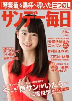 サンデー毎日 2016年02月14日号