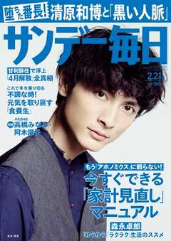 サンデー毎日 2016年02月21日号