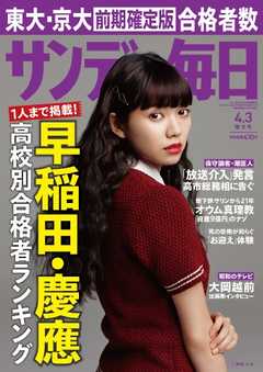 サンデー毎日 2016年04月03日号 -  - 雑誌・無料試し読みなら、電子書籍・コミックストア ブックライブ